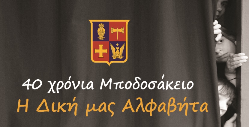 Η Δική  μας Αλφαβήτα